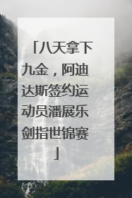 八天拿下九金，阿迪达斯签约运动员潘展乐剑指世锦赛