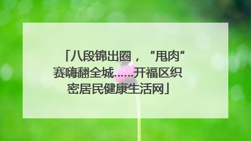 八段锦出圈，“甩肉”赛嗨翻全城……开福区织密居民健康生活网
