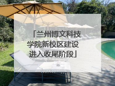 兰州博文科技学院新校区建设进入收尾阶段
