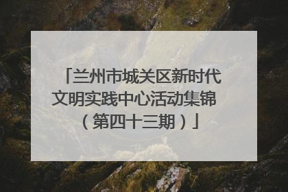 兰州市城关区新时代文明实践中心活动集锦（第四十三期）