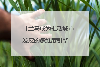 兰马成为推动城市发展的多维度引擎