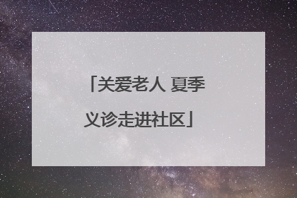 关爱老人 夏季义诊走进社区