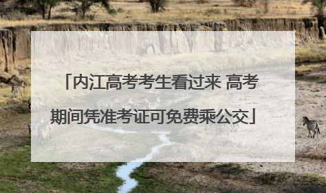 内江高考考生看过来 高考期间凭准考证可免费乘公交