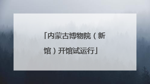 内蒙古博物院（新馆）开馆试运行