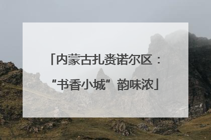 内蒙古扎赉诺尔区：“书香小城”韵味浓