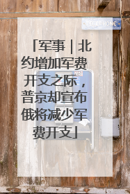 军事｜北约增加军费开支之际，普京却宣布俄将减少军费开支