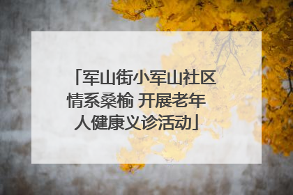 军山街小军山社区情系桑榆 开展老年人健康义诊活动