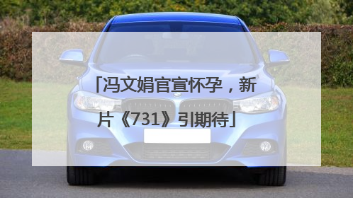冯文娟官宣怀孕，新片《731》引期待