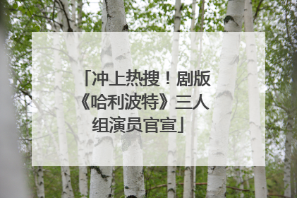 冲上热搜！剧版《哈利波特》三人组演员官宣