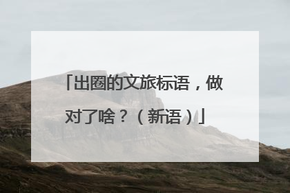 出圈的文旅标语，做对了啥？（新语）