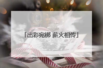 出彩宛梆 薪火相传