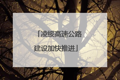 凌绥高速公路建设加快推进