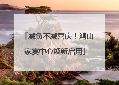 减负不减喜庆！鸿山家宴中心焕新启用