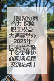 凝聚协商合力 保障职工权益 大通县举办2025年度职代会暨工资集体协商现场观摩交流活动