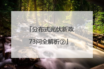 分布式光伏新政73问全解析②