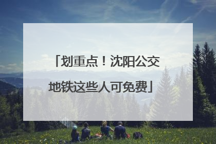 划重点！沈阳公交地铁这些人可免费
