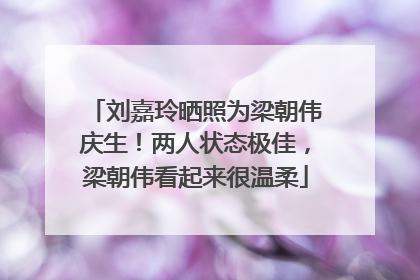 刘嘉玲晒照为梁朝伟庆生！两人状态极佳，梁朝伟看起来很温柔