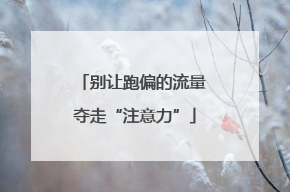 别让跑偏的流量夺走“注意力”