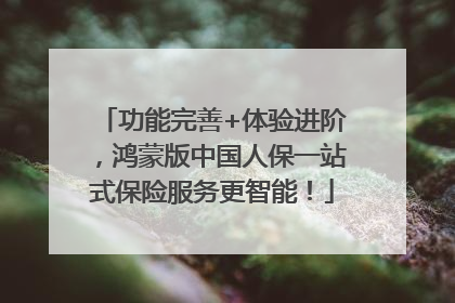 功能完善+体验进阶，鸿蒙版中国人保一站式保险服务更智能！