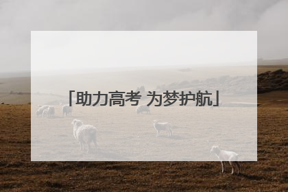 助力高考 为梦护航