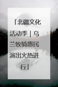 北疆文化活动季｜乌兰牧骑惠民演出火热进行