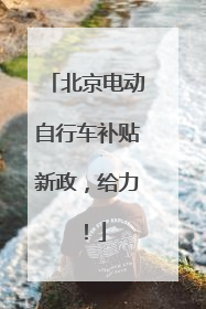 北京电动自行车补贴新政，给力！