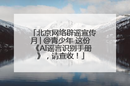 北京网络辟谣宣传月│@青少年 这份《AI谣言识别手册》，请查收！