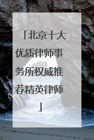 北京十大优质律师事务所权威推荐精英律师