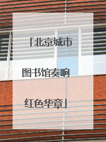 北京城市图书馆奏响红色华章