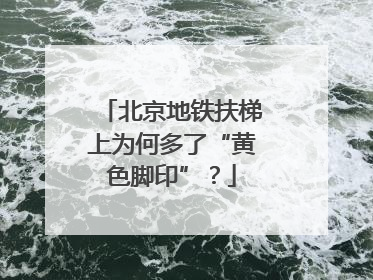 北京地铁扶梯上为何多了“黄色脚印”？