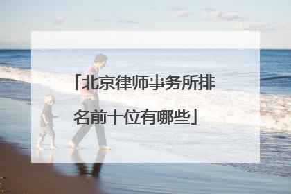 北京律师事务所排名前十位有哪些