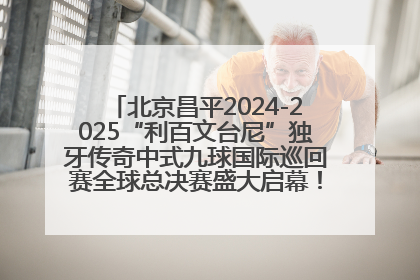 北京昌平2024-2025“利百文台尼”独牙传奇中式九球国际巡回赛全球总决赛盛大启幕！冠军500万