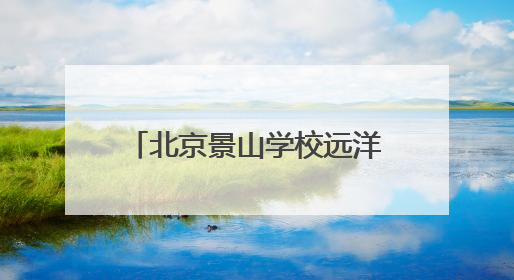 北京景山学校远洋分校2025年小学一年级招生公告