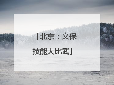 北京：文保技能大比武