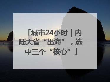 城市24小时｜内陆大省“出海”，选中三个“核心”