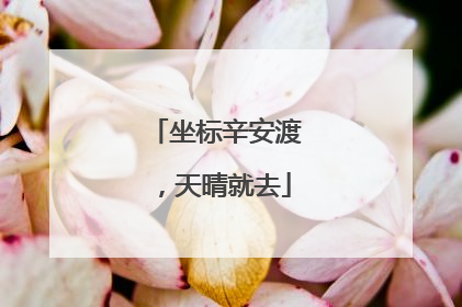 坐标辛安渡，天晴就去