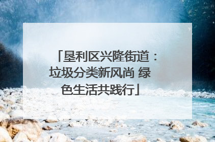 垦利区兴隆街道：垃圾分类新风尚 绿色生活共践行