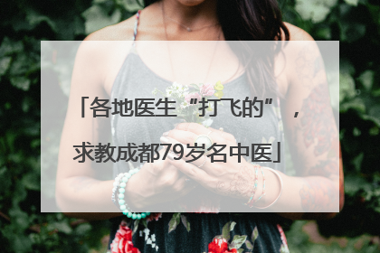 各地医生“打飞的”，求教成都79岁名中医