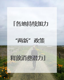 各地持续加力“两新”政策 释放消费潜力