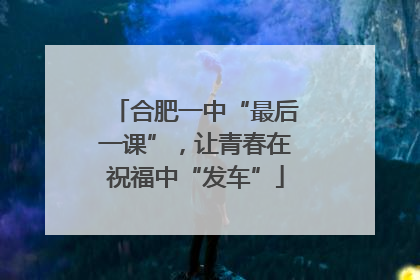 合肥一中“最后一课”，让青春在祝福中“发车”