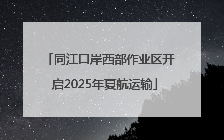 同江口岸西部作业区开启2025年夏航运输
