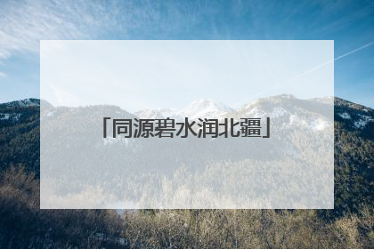 同源碧水润北疆