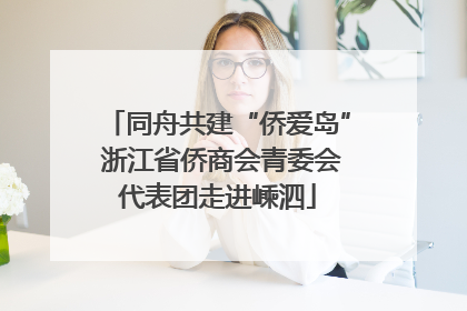 同舟共建“侨爱岛” 浙江省侨商会青委会代表团走进嵊泗