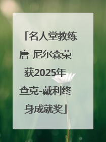 名人堂教练唐-尼尔森荣获2025年查克-戴利终身成就奖