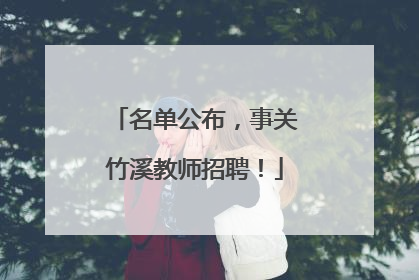 名单公布，事关竹溪教师招聘！