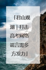 君山观潮｜打击高考网络谣言需多方发力