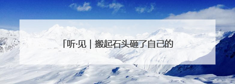 听·见｜搬起石头砸了自己的脚，特朗普终于“慌”了！