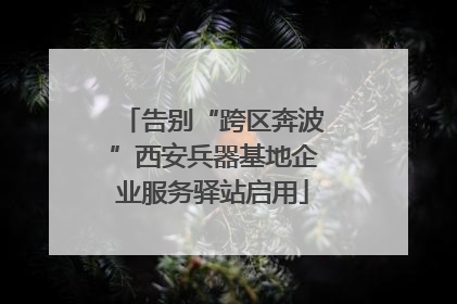 告别“跨区奔波”西安兵器基地企业服务驿站启用