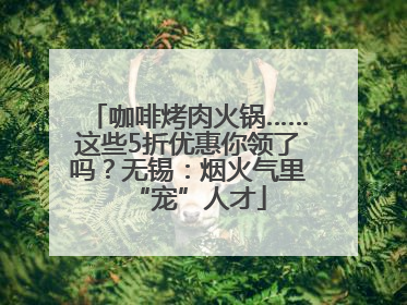 咖啡烤肉火锅……这些5折优惠你领了吗？无锡：烟火气里“宠”人才