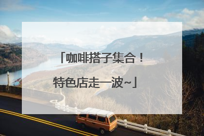 咖啡搭子集合！特色店走一波~